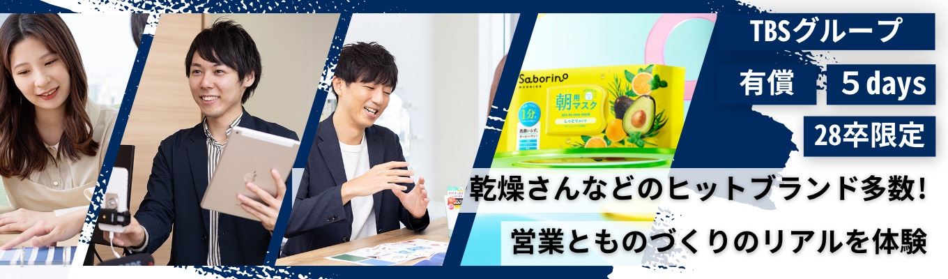 【営業・マーケティング/品質保証・開発購買】150冠達成サボリーノの会社！先輩社員のフィードバックを通して未踏の市場を開拓した裏側を知る5日間