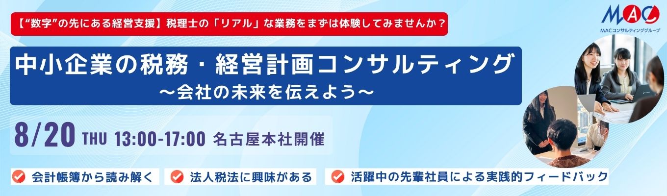 【超実践編：名古屋対面1DAY】税務・経営計画コンサル体験！＃柔軟な働き方が叶う ＃未経験から専門性を磨く ＃税理士資格支援ありイベント
