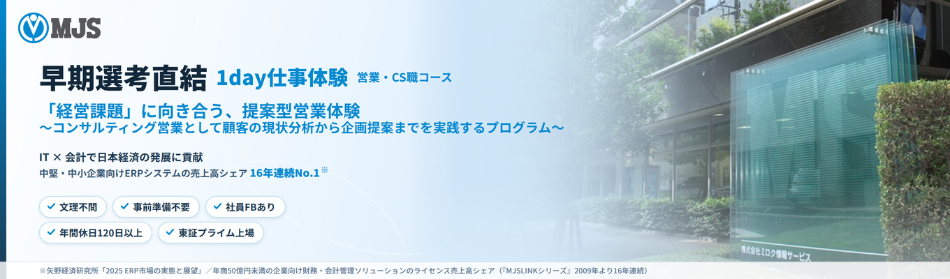 【早期選考直結】システムやサービスを駆使して課題解決を行う、ITコンサルの仕事体験 ！現場社員からのフィードバックあり　＃文理不問＃東証プライム上場 ＃ERPシステムシェア国内トップクラス＃会計×ITで企業のDX化を実現
