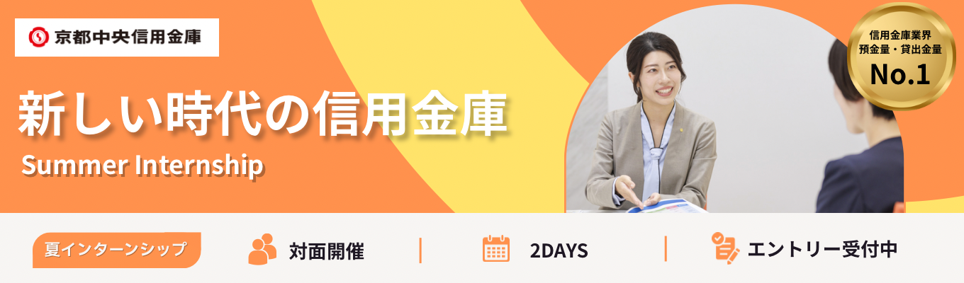【対面|2Days仕事体験】業界No.1の信用金庫で体感する「新しい時代の信用金庫」 #自己分析ができる#若手職員と会える#フィードバックあり