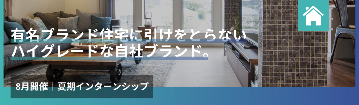 【売上高1,000億円超|「WITHEARTH HOME~ウィザースホーム~」ブランド】良いものを安価に。夏季インターンシップ《プレエントリー受付中》