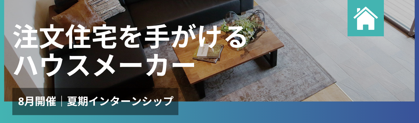 【売上高1,000億円超|「WITHEARTH HOME~ウィザースホーム~」ブランド】夏季インターンシップ《プレエントリー受付中》