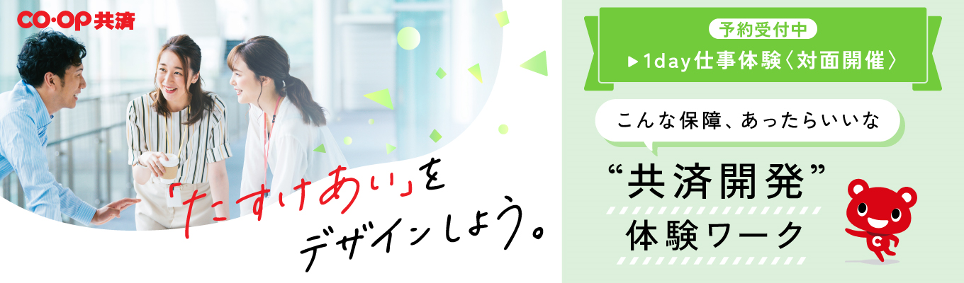  【早期選考直結/1day】“こんな保障商品がほしかった！”新商品を企画・開発する1日＃先輩職員登壇＃子ども向け共済契約数 No.1＃年間休日122日＃完全週休二日制＃男女ともに有休取得率100％＃対面開催＃東京開催＃先着順イベント