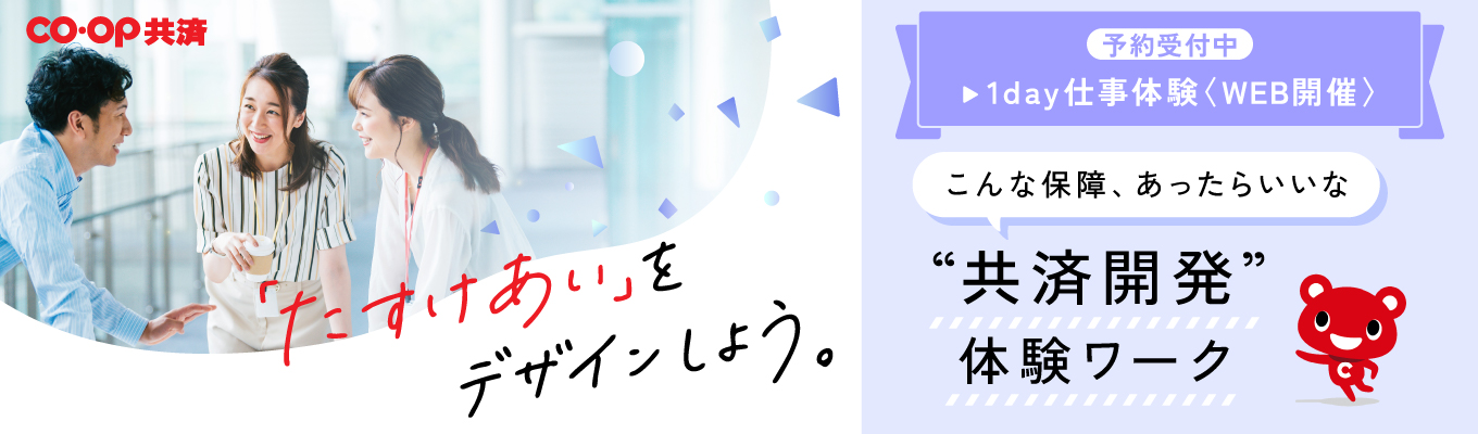 【早期選考直結/1day】“こんな保障商品がほしかった!”新商品を企画・開発する1日#先輩職員登壇#子ども向け共済契約数 No.1#年間休日122日#完全週休二日制#男女ともに有休取得率100%#WEB開催#先着順
