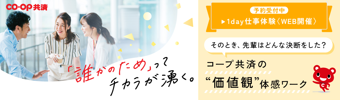  【早期選考直結/1day】コープ共済連の理念と活動の結びつきを知り、入協後のキャリアを描く1日＃子ども向け共済契約数 No.1＃年間休日122日＃完全週休二日制＃男女ともに有休取得率100％＃WEB開催＃先着順