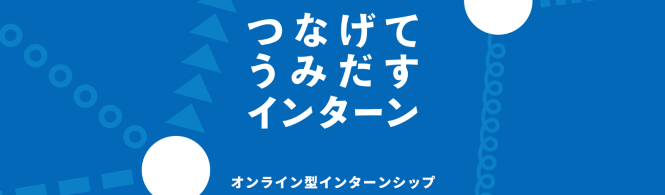【国内シェアNo.1｜ICT・クラウド×新規事業の取組多数】社会の「当たり前」を支え、未来を創る。《選べる職種別オンライン型インターンシップ応募受付中》