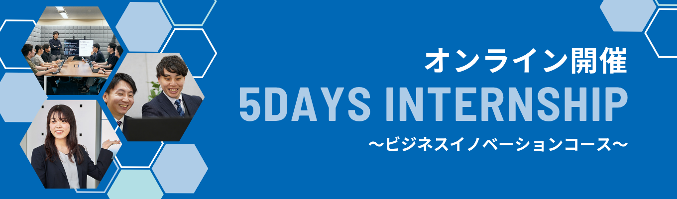 【売上高1兆7,334億円】最新技術で地域社会の課題解決に挑む実践型5daysインターンシップ《ビジネスイノベーションコース》