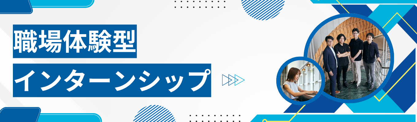 【国内シェアNo.1｜AI・IoT×新規事業の取組多数】現場の最前線へ。NTT東日本の実務を先輩社員と一緒に体感《選べる職種別・体験型インターンシップ応募受付中》