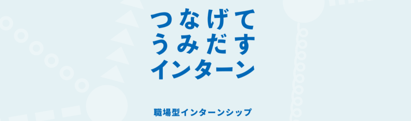 【国内シェアNo.1｜AI・IoT×新規事業の取組多数】現場の最前線へ。NTT東日本の実務を先輩社員と一緒に体感《選べる職種別・体験型インターンシップ応募受付中》