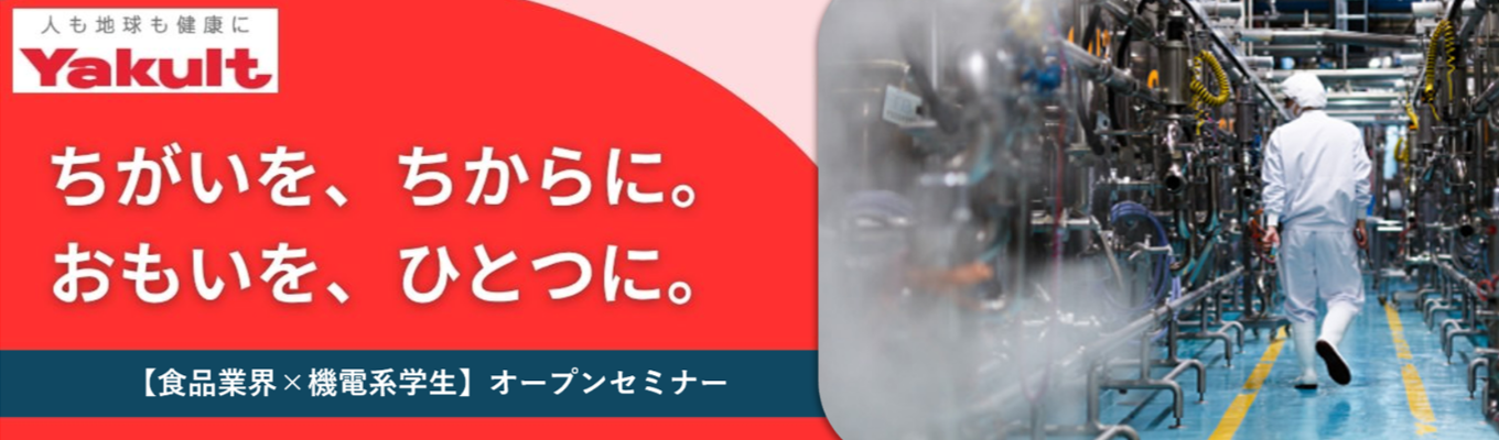 【食品業界×機電系学生】～ヤクルト本社での働き方～ ｜1Dayオンライン開催・選考なし・現場社員との座談会あり #国内外40カ国展開 #業界研究に最適