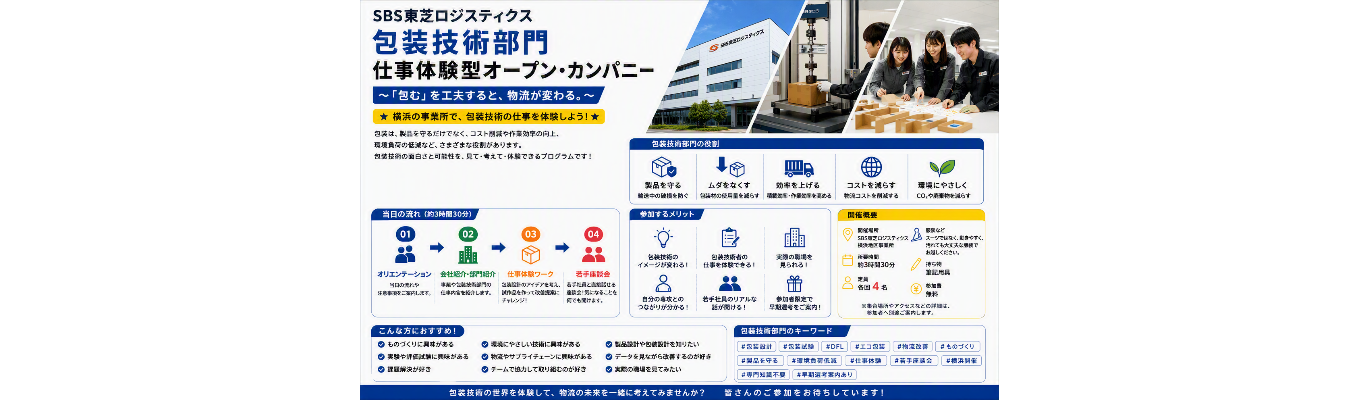 【早期選考直結!】物流包装・梱包設計の仕事を体感!◆製品に最適な包装設計に挑戦◆#物流を支える技術職#包装設計の奥深さを学ぶ#文理不問#社内研修制度充実#資格取得支援充実#若手活躍