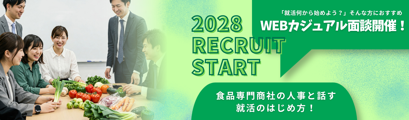 【28卒/選考直結 WEB説明会】かっこつけない就活スタート。食のインフラを支える「商社×メーカー」人事へのホンネ相談！　#初任給25万円 #業界最高水準 #年間休日120日+a
