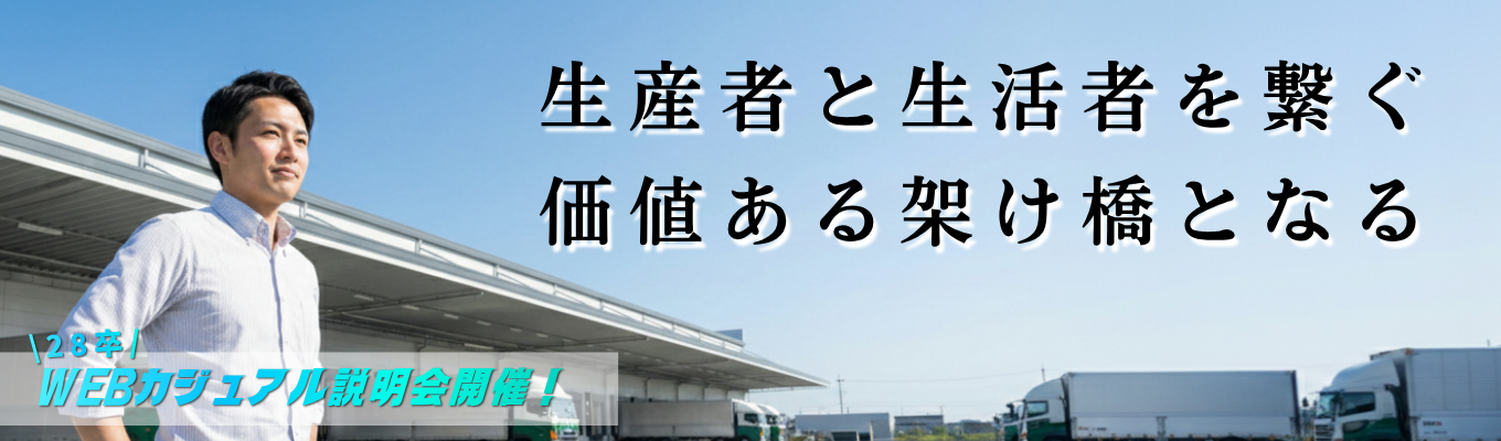 【28卒/早期限定】なぜ競合は真似できない？「商社×メーカー×物流」の“勝てる仕組み”を解剖するWEB座談会（最大3名/45分）
