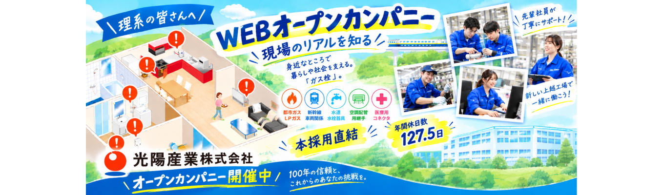 理系学生必見【本選考直結】自分が設計した 技術が日本中を支える。シェアトップの精密 インフラメーカー「光陽産業」早期選考説明 会 ｜ 需要の尽きない独自のビジネスモデル  ｜ #年間休日127.5日