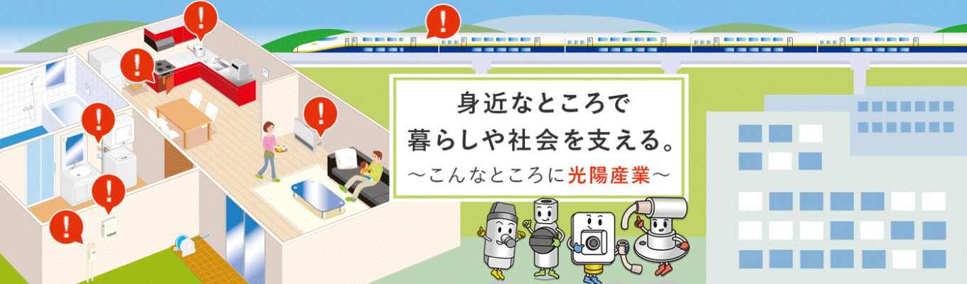 【本採用直結・早期選考】国内トップシェア×創立100年のガスインフラメーカー:光陽産業WEB説明会|日本の社会インフラを支える流体制御技術|#年間休日127.5日#充実の研修募集