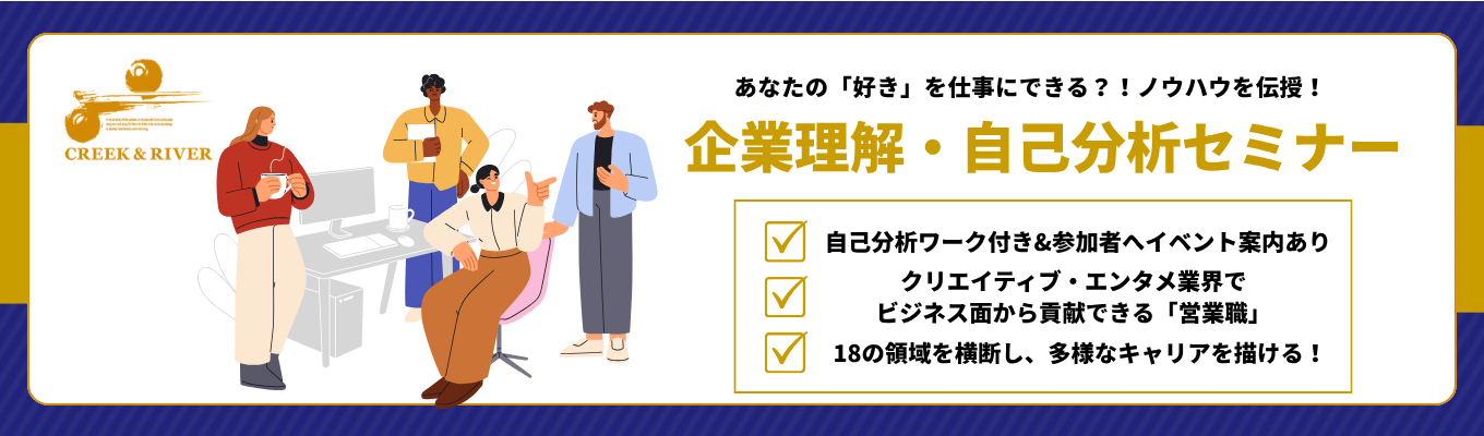 【クリエイティブ・エンタメ業界×営業職に興味ある方へ!】あなたの「好き」を仕事にできる!?ノウハウをお教えします!※自己分析ワーク付き