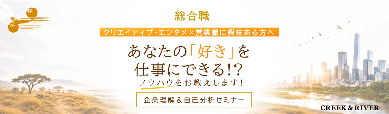 【クリエイティブ・エンタメ業界×営業職に興味ある方へ!】あなたの「好き」を仕事にできる!?ノウハウをお教えします!※自己分析ワーク付き