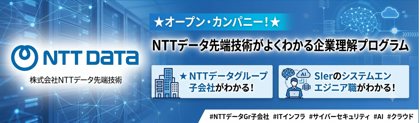 ★オープン・カンパニー!★ NTTデータ先端技術がよくわかる企業理解プログラム★ NTTデータグループ子会社がわかる!SIerのシステムエンジニア職がわかる!#NTTデータGr子会社 #ITインフラ #サイバーセキュリティ #AI #クラウド