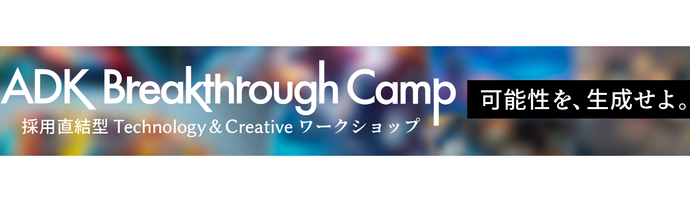 ★選考直結★28卒【ADK】インターンシップ・イベント　マイページ登録のご案内