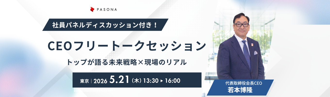 【東京/大阪】CEOフリートークセッション｜トップが語る未来戦略×現場のリアル＃お気に入りランキング人材・教育業界内TOP10＃オフィスツアー付き＃早期参加特典あり