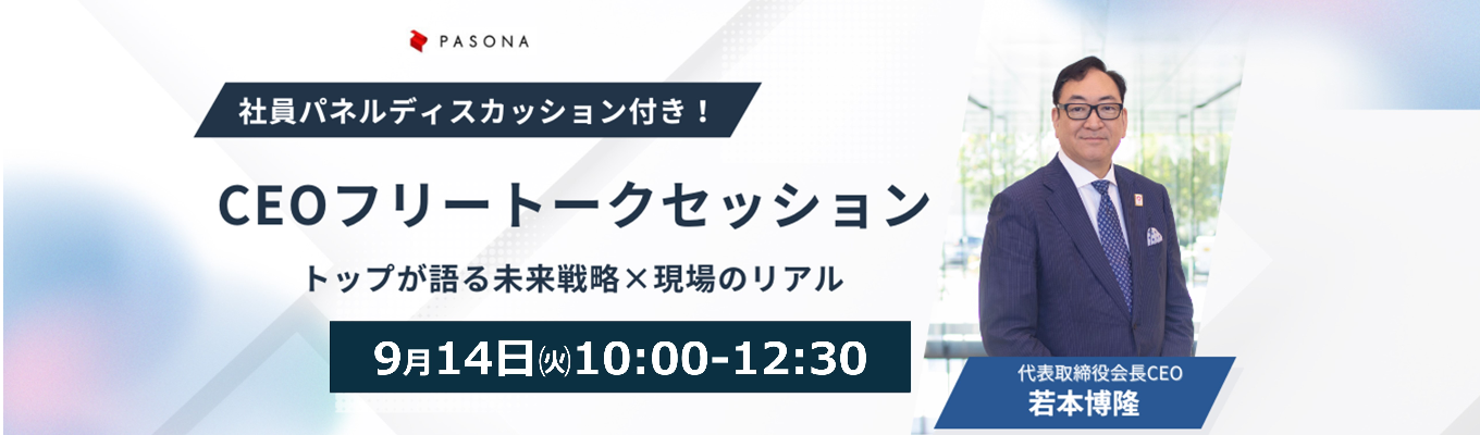 【東京/大阪】CEOフリートークセッション｜トップが語る未来戦略×現場のリアル＃お気に入りランキング人材・教育業界内TOP10＃オフィスツアー付き＃早期参加特典あり
