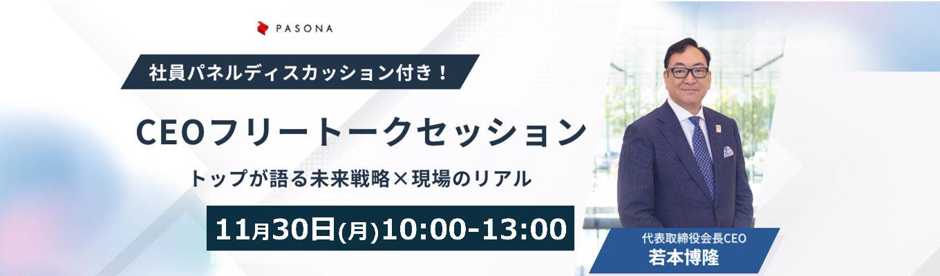【東京/大阪】CEOフリートークセッション|トップが語る未来戦略×現場のリアル#お気に入りランキング人材・教育業界内TOP10#オフィスツアー付き#早期参加特典ありイベント