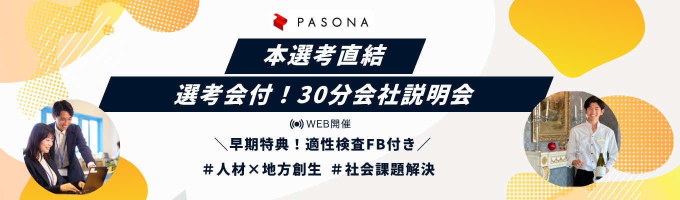 【WEB/本選考直結】人材×地方創生のパソナグループを丸わかり！会社説明会＃お気に入りランキング人材・教育業界内TOP10＃1次選考会付＃８月末まで早期特典付