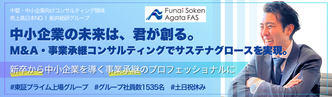 【早期選考直結/1DAY】船井総研あがたFASのM&Aコンサルタント業務を徹底解剖！アポイント～企業価値算定まで体感し、現役コンサルタントのFBで専門スキルを習得｜取締役との交流機会＆安定基盤（東証プライム上場G/社員数1500名超）で成長！募集