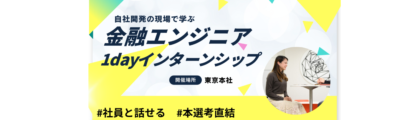 【対面/選考優遇あり】基幹システムに触れながら学べる実践型1day仕事体験 〜証券システムの実情＆現場エンジニアとの開発体験ワーク〜 ｜ 金融×テクノロジーの最前線 ｜ 自社開発だからできる柔軟なモノづくり #年間休日120日以上 #残業月20h以内