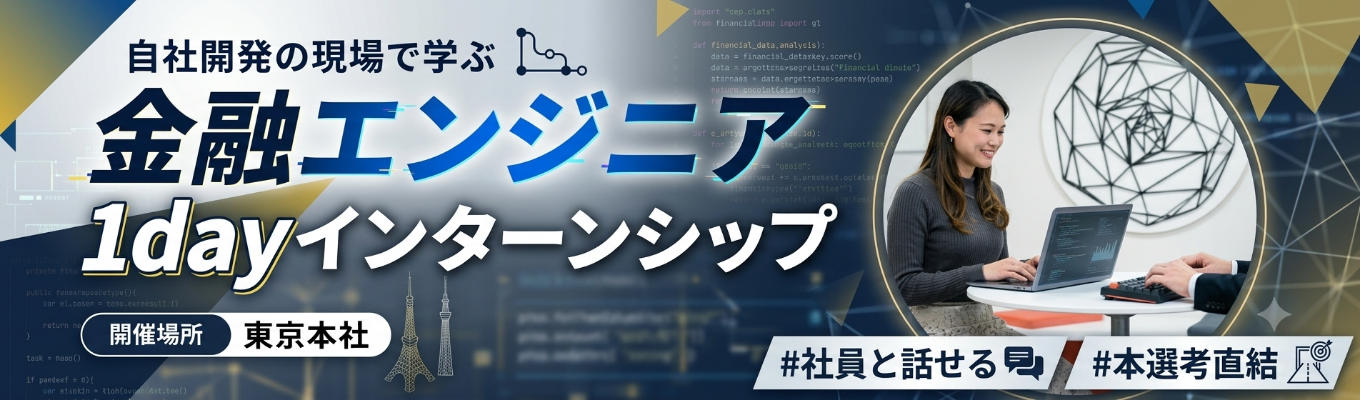 【対面/選考優遇あり】基幹システムに触れながら学べる実践型1day仕事体験 〜証券システムの実情＆現場エンジニアとの開発体験ワーク〜 ｜ 金融×テクノロジーの最前線 ｜ 自社開発だからできる柔軟なモノづくり #年間休日120日以上 #残業月20h以内