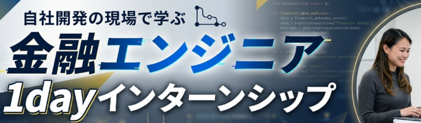 【対面/選考優遇あり】基幹システムに触れながら学べる実践型1day仕事体験 〜証券システムの実情＆現場エン ジニアとの開発体験ワーク〜 ｜ 金融×テクノロジーの最前線 ｜ 自社開 発だからできる柔軟なモノづくり #年間休日120日以上 #残業月20h以内