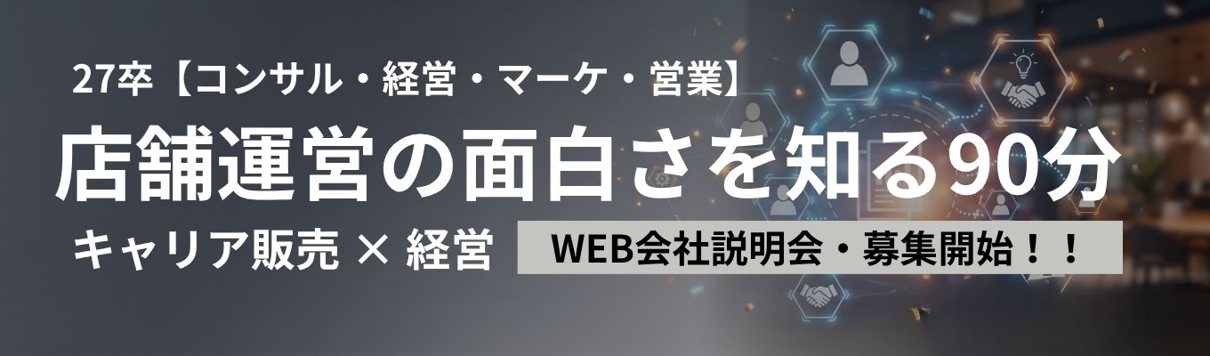 （27卒）★関西上位20％の「店舗評価」・社員口コミサイトOpenworkで上位1%の「高評価」獲得★ 参加者の9割以上が選考を希望！ 入社したくなるそのヒミツとは？ （ITインフラで新たな価値を！）募集