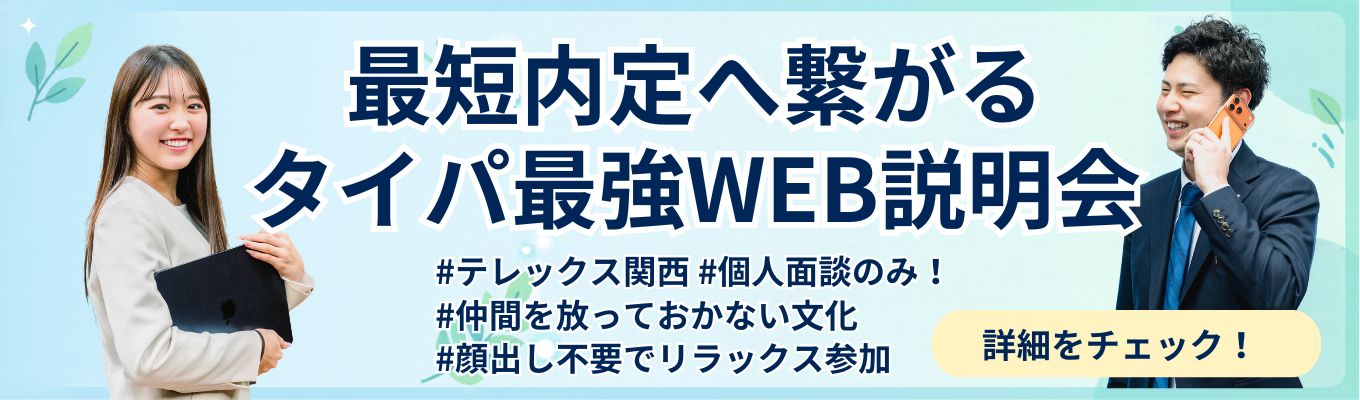 【27卒】個人面接のみ！最短内定へ繋がるタイパ最強WEB説明会｜テレックス関西★関西上位20％の「店舗評価」を獲得★
