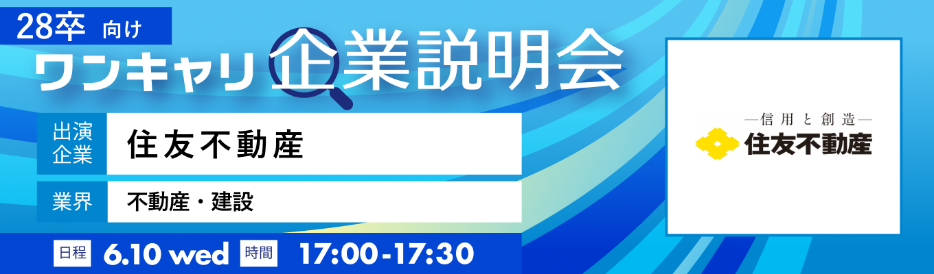 【6/10(水)｜住友不動産】『ワンキャリ企業説明会』（2026年6月放送）