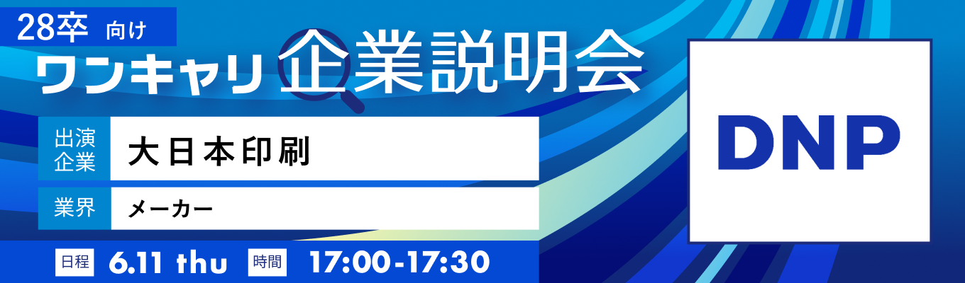 【6/11(木)|大日本印刷】『ワンキャリ企業説明会』(2026年6月放送)イベント