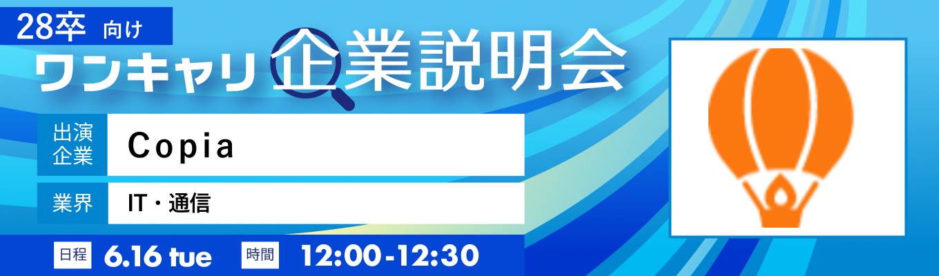 【6/16(火)|Copia】『ワンキャリ企業説明会』(2026年6月放送)イベント
