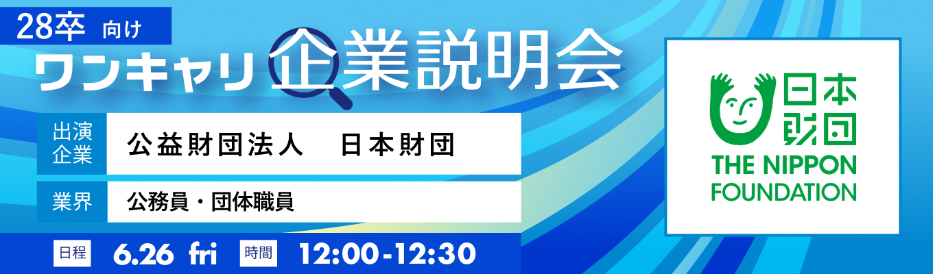 【6/26(金)|公益財団法人 日本財団】『ワンキャリ企業説明会』(2026年6月放送)