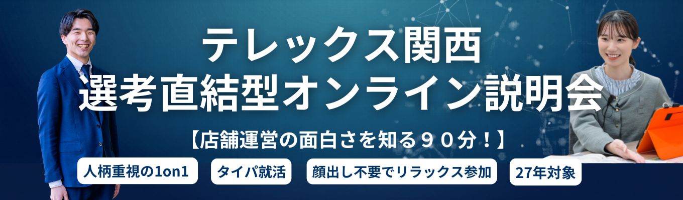 ★関西上位20％の「店舗評価」・社員口コミサイトOpenworkで上位1%の「高評価」獲得★【顔出し不要】スマホで参加！テレックス関西の選考直結型オンライン説明会（満足度90％超）
