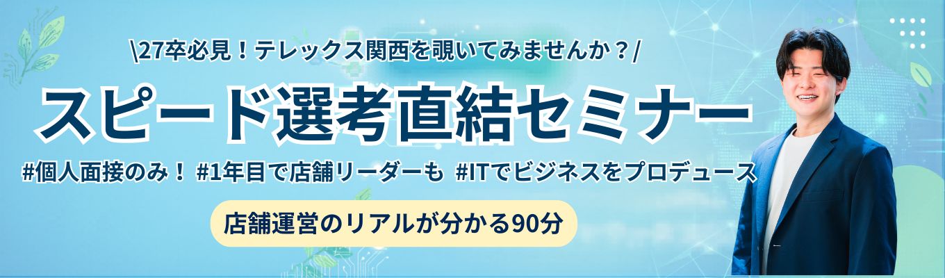 社員口コミサイトOpenwork上位1%の「高評価」・関西上位20％の「店舗評価」獲得★【カメラ・マイクOFF】スマホ1台で最短内定へ！27卒向けスピード選考直結セミナー