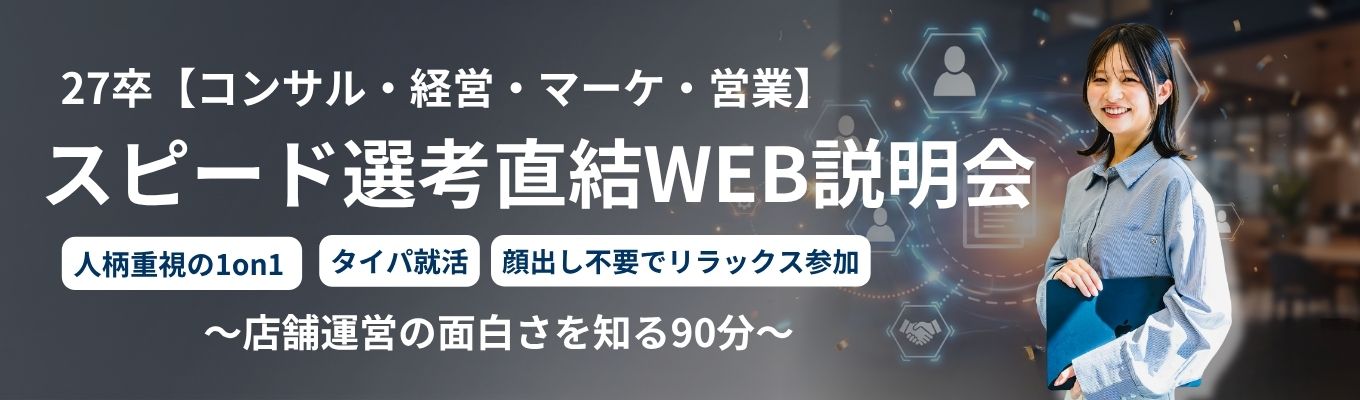 【27卒】★個人面接のみ!テレックス関西のスピード選考WEB説明会★アイディアが「実績」に直結!タイパ90分(満足度90%超)募集