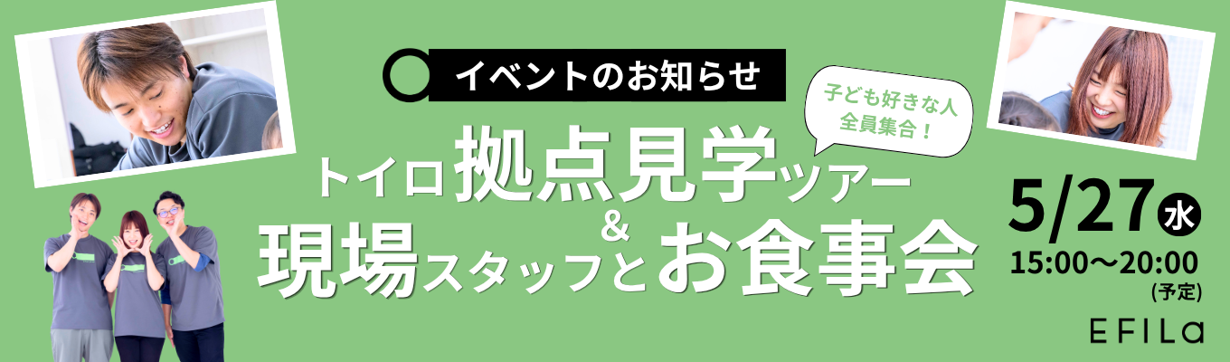 ＼子ども好きな人全員集合！／ トイロ拠点見学ツアー＆現場スタッフとお食事会