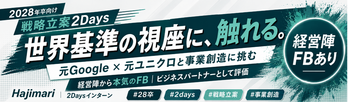 【10年100億・8事業の裏側へ】 急成長の裏側にある「事業創造の原理原則」を伝授。10年で8事業を立ち上げた戦略設計を最短で学ぶ戦略立案2Daysインターンシップ