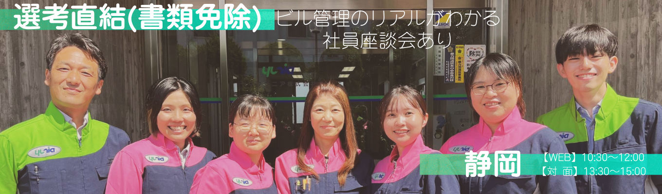 【選考直結(※書類免除)】現場を裏から支える!ビル管理の仕事を知る説明会 | 社内見学&社員座談会(静岡 / WEB可)