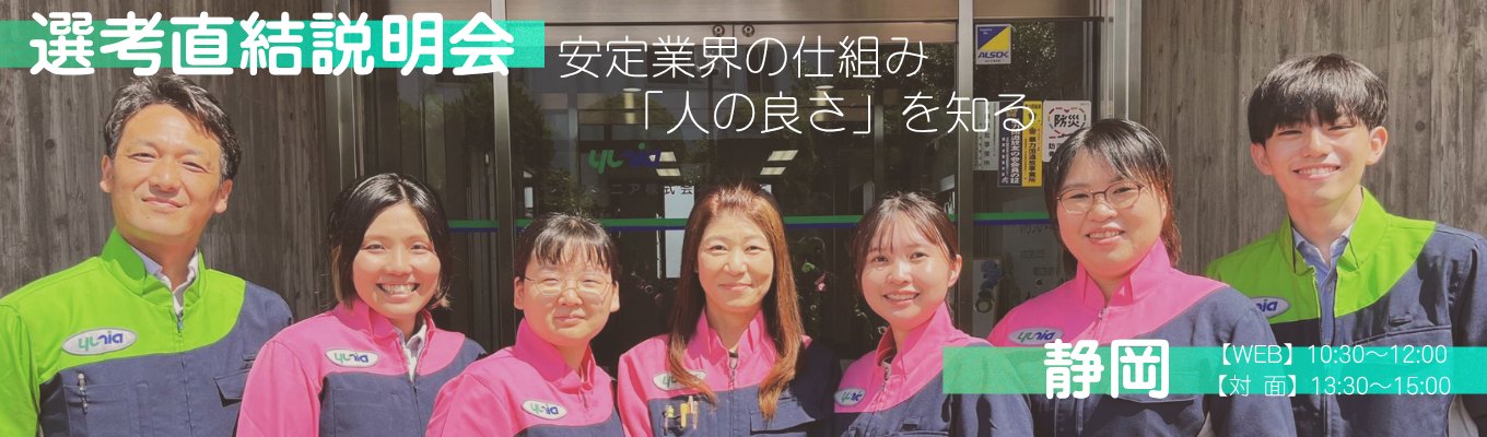 【選考直結説明会】建物・施設の管理で安心安全を支える｜安定業界の仕組みと「人の良さ」の秘訣を学ぶ説明会