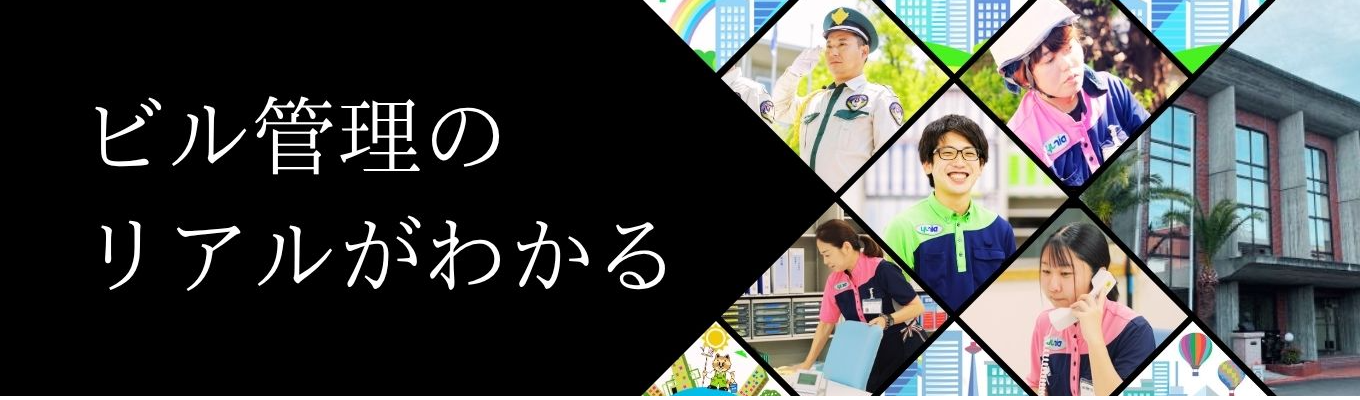 【選考直結(※書類免除)】現場を裏から支える!ビル管理の仕事を知る説明会 | 社内見学&社員座談会(静岡 / WEB可)