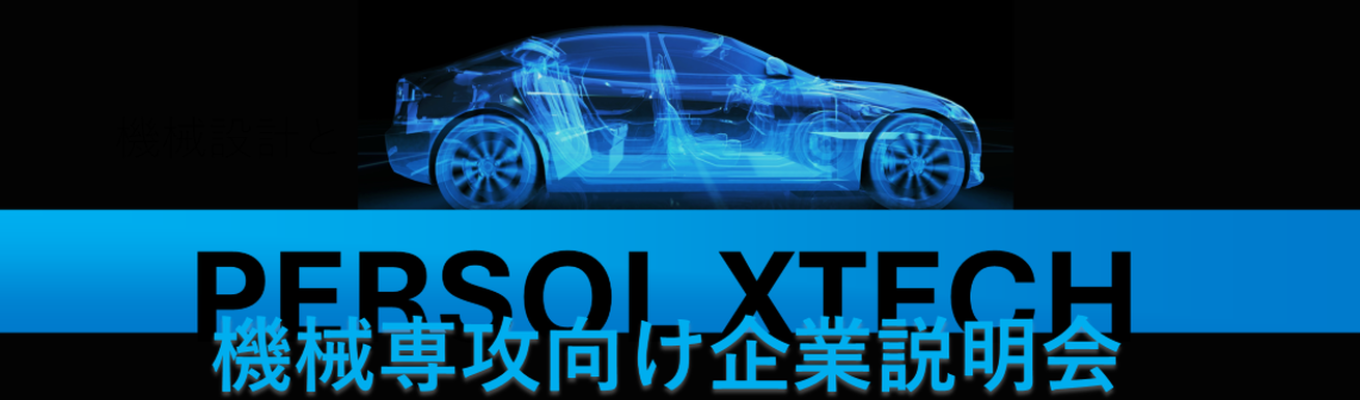 【機械専攻向け】最短60分×土曜開催有！web会社説明会/設計開発に必ず携われる/職種確約/学びを活かすキャリア募集