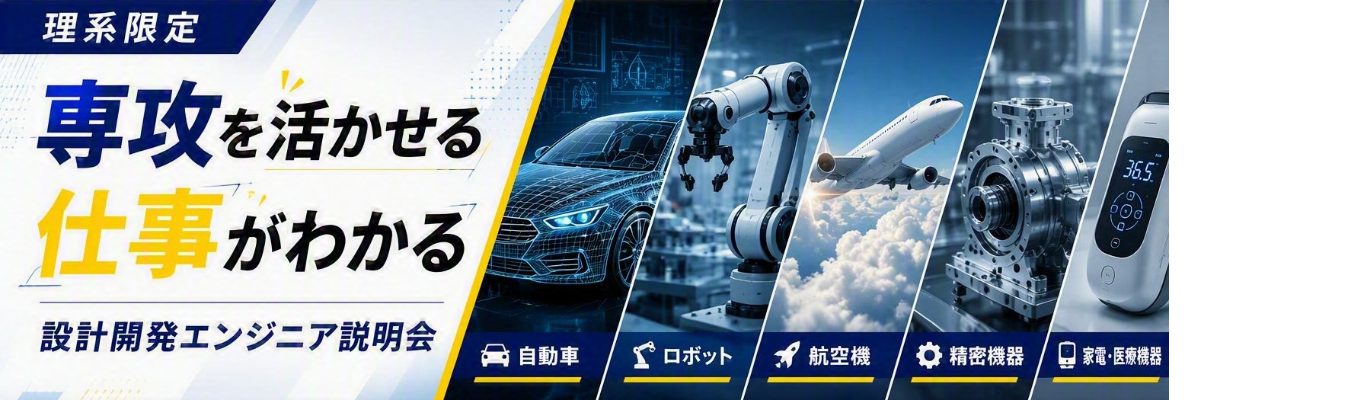 【理系限定/ものづくり領域】 最短2週間で内定｜ 自動車・ロボット・AI・IoT…開発エンジニアweb説明会/最短60分/書類選考免除/土曜開催あり/職種確約/年間休日125日