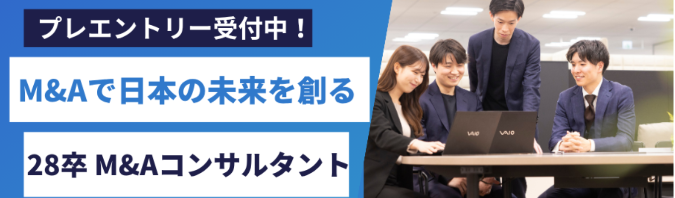 28卒早期選考プレエントリー｜M&Aコンサルタント