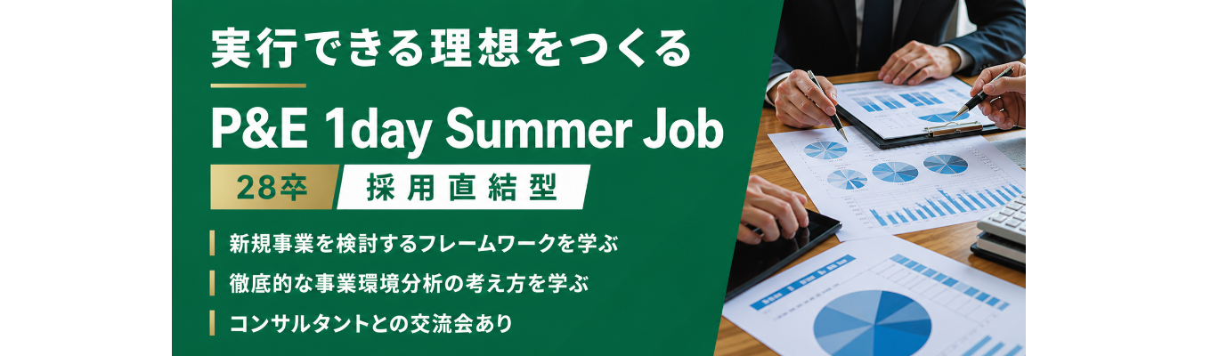 【選考直結│コンサル業界の理解が1日完結】戦略コンサルタントの「思考」と「実行」を1日で凝縮体験。P&Eディレクションズ、採用直結型1dayサマージョブ