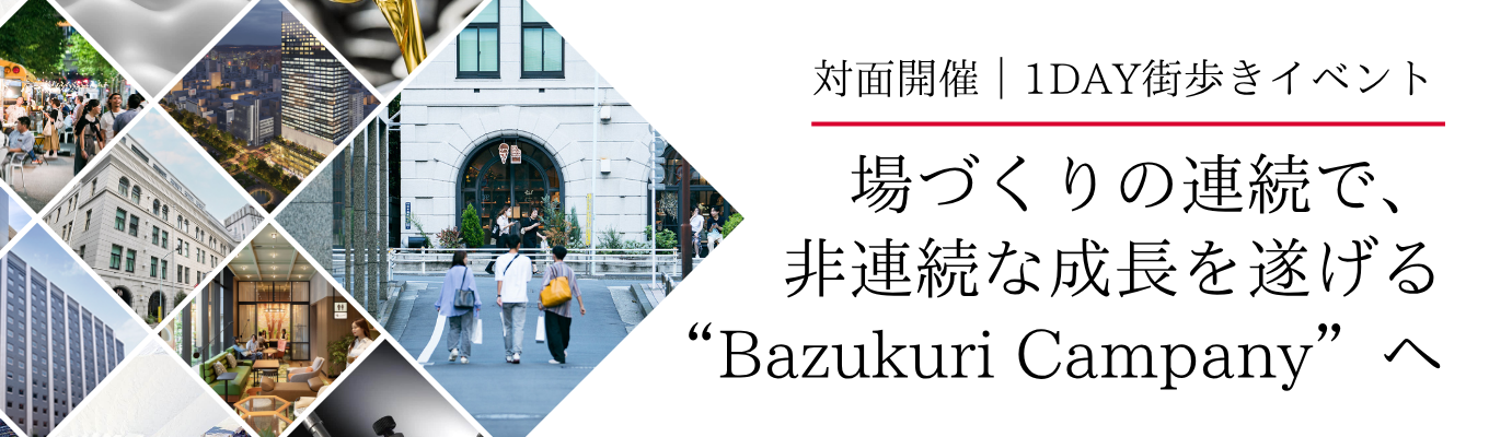 【平均給与1,103万円】東証プライム上場の影響力×従業員数100名の若手裁量権!日本橋兜町・茅場町をリデザインするデベロッパーの「街づくり」を五感で知る1DAY街歩きイベント